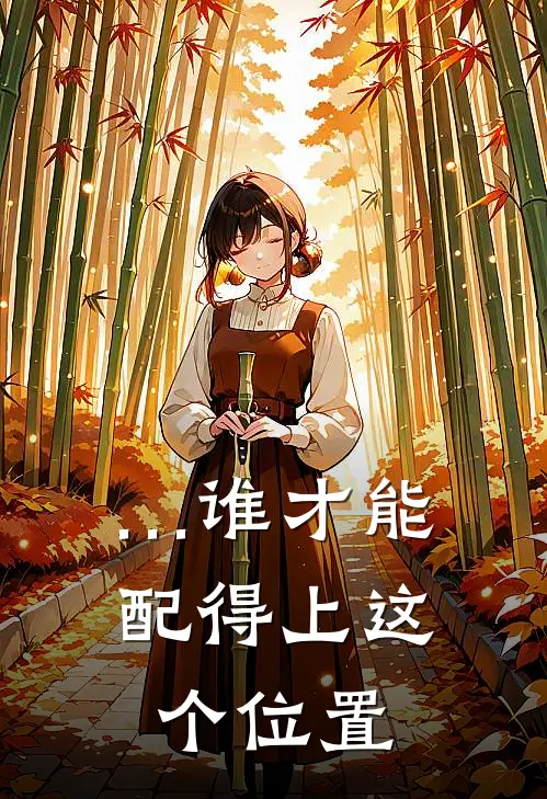 …谁才能配得上这个位置