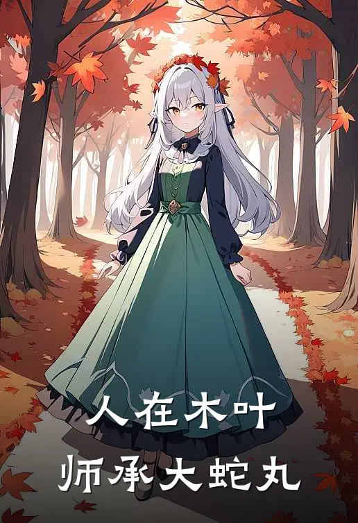人在木叶，师承大蛇丸