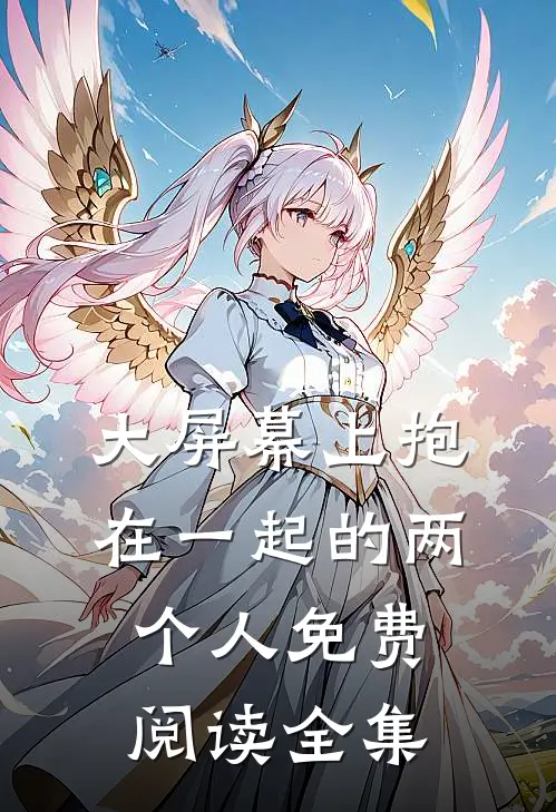 大屏幕上抱在一起的两个人免费阅读全集