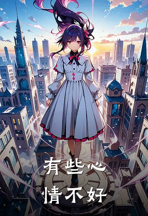 有些心情不好