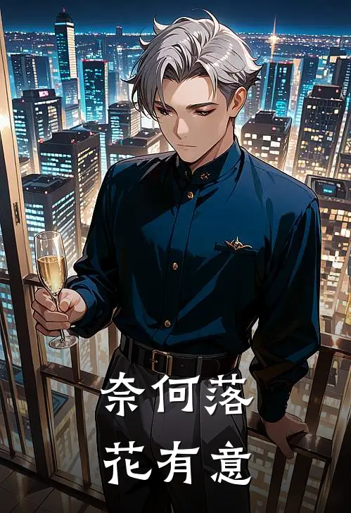 奈何落花有意