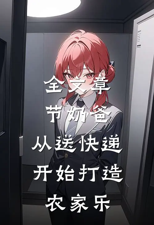 全文章节奶爸：从送快递开始打造农家乐