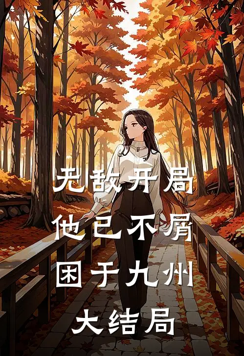 无敌开局，他已不屑困于九州大结局