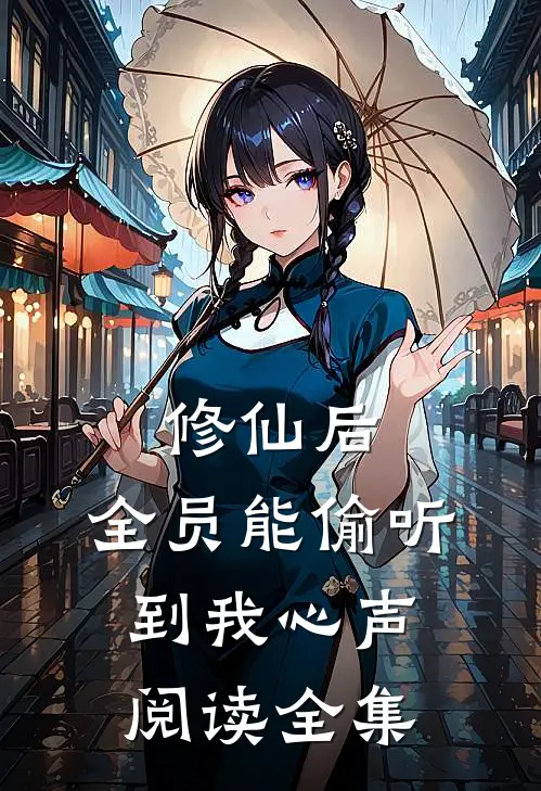 修仙后，全员能偷听到我心声阅读全集