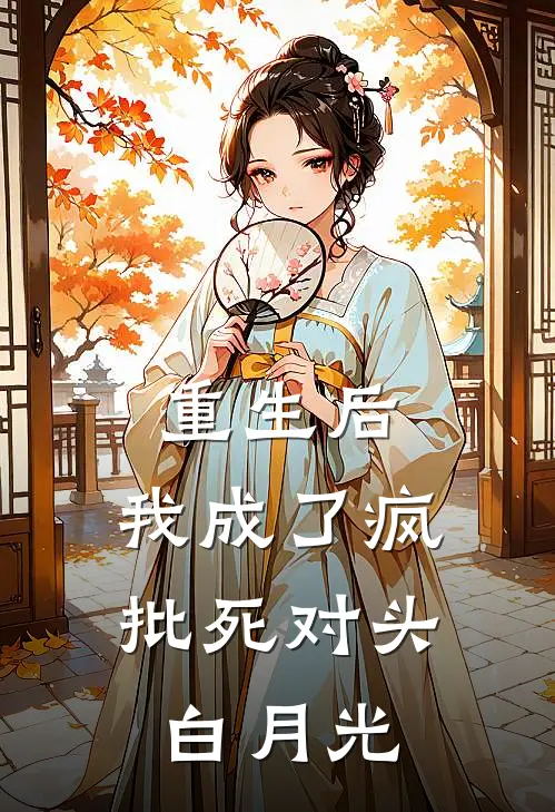 重生后，我成了疯批死对头白月光