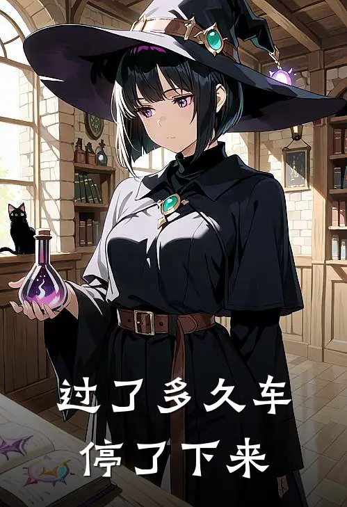 过了多久车停了下来