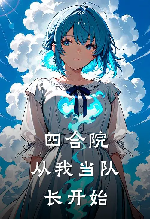 四合院：从我当队长开始