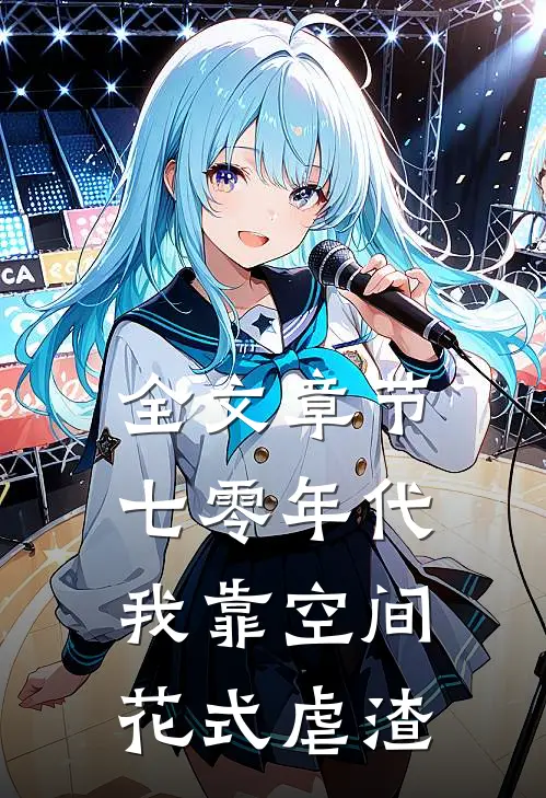 全文章节七零年代：我靠空间花式虐渣
