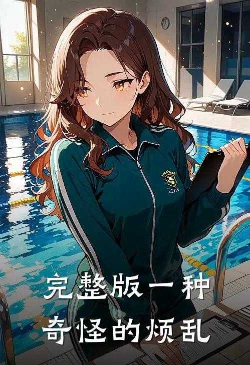 完整版一种奇怪的烦乱