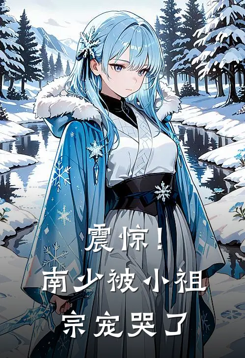 震惊！南少被小祖宗宠哭了