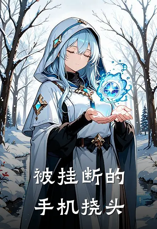 被挂断的手机挠头