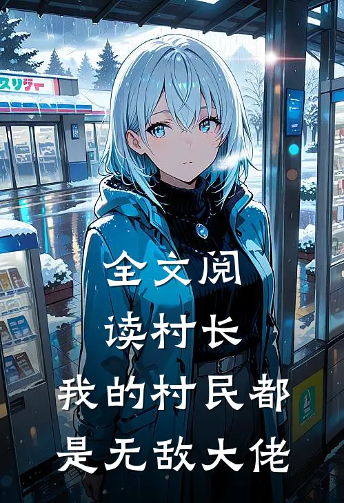 全文阅读村长：我的村民都是无敌大佬