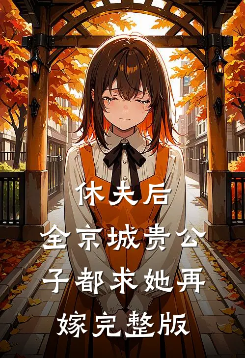 休夫后，全京城贵公子都求她再嫁完整版