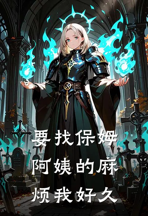 要找保姆阿姨的麻烦我好久