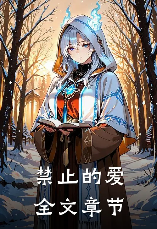 禁止的爱全文章节