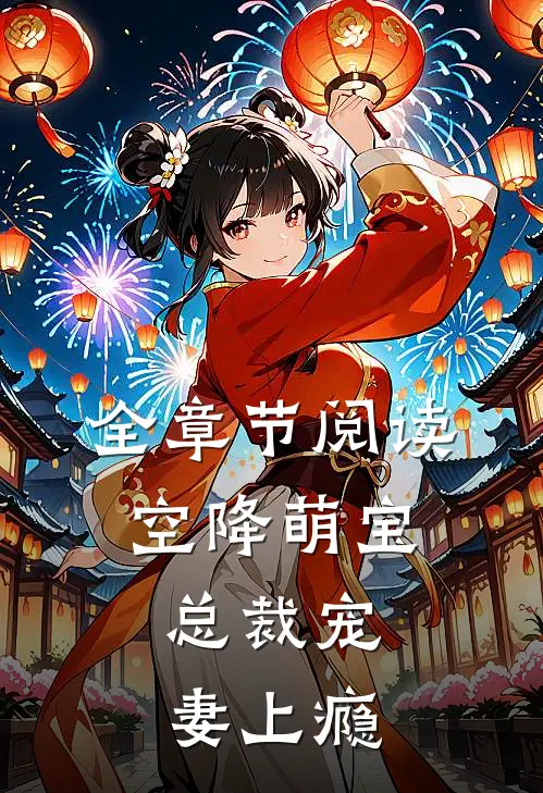 全章节阅读空降萌宝：总裁宠妻上瘾