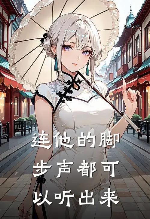 连他的脚步声都可以听出来