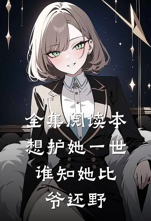 全集阅读本想护她一世，谁知她比爷还野