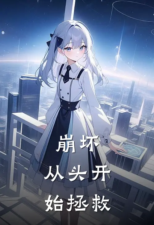 崩坏，从头开始拯救
