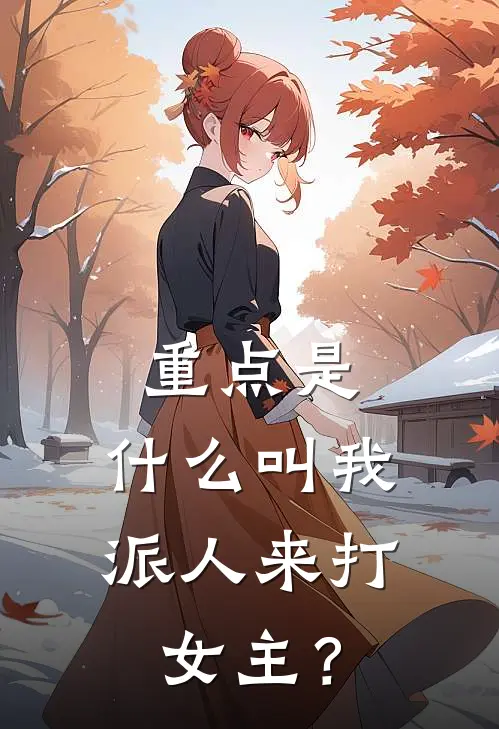 重点是，什么叫我派人来打女主？