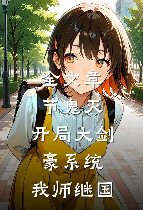 全文章节鬼灭：开局大剑豪系统，我师继国