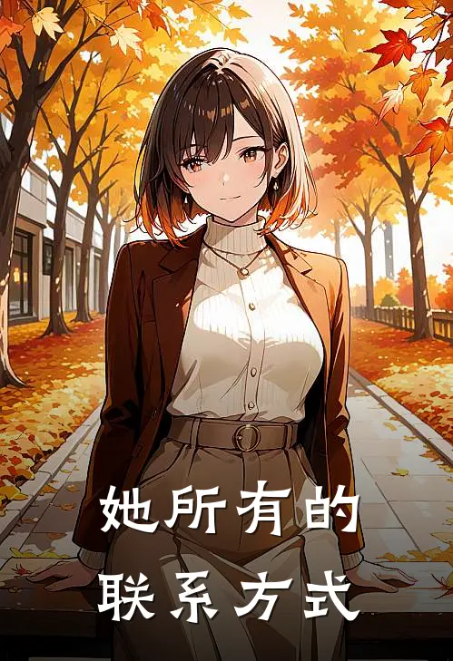 她所有的联系方式