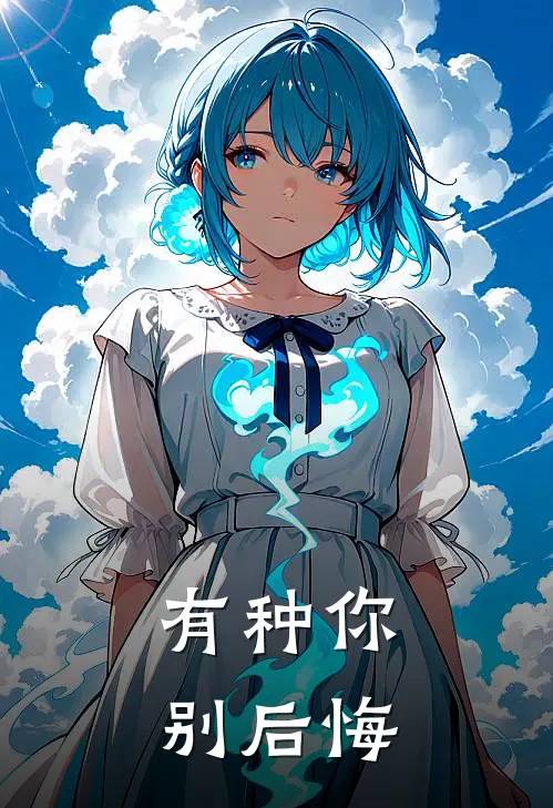有种你别后悔