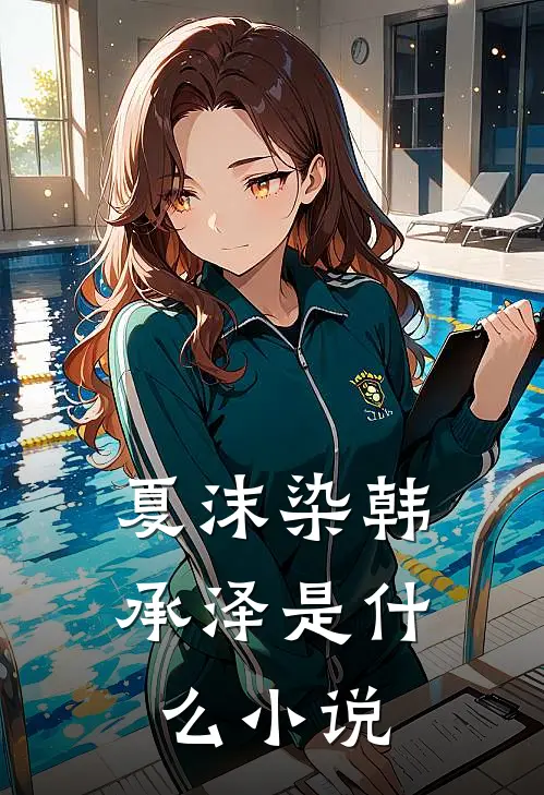 夏沫染韩承泽是什么小说