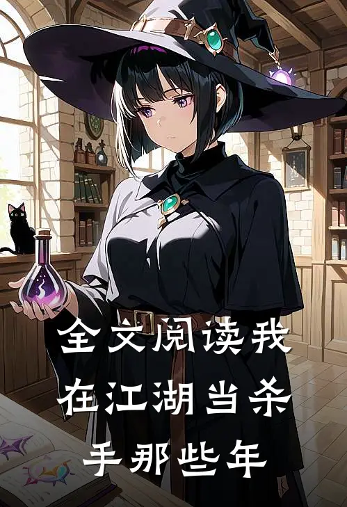 全文阅读我在江湖当杀手那些年