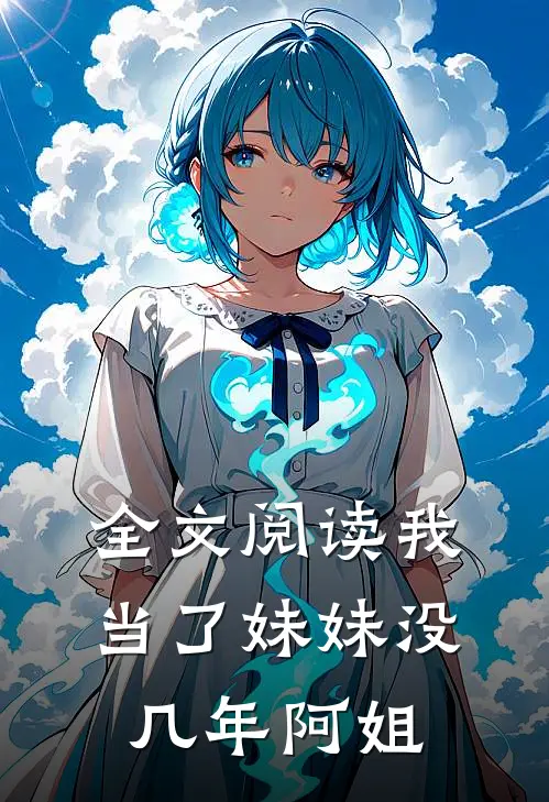 全文阅读我当了妹妹没几年阿姐