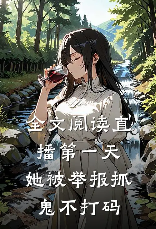全文阅读直播第一天，她被举报抓鬼不打码