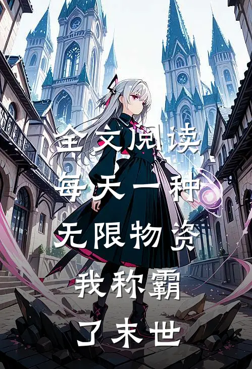 全文阅读每天一种无限物资,我称霸了末世