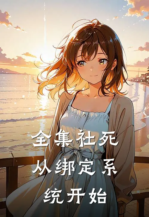 全集社死，从绑定系统开始