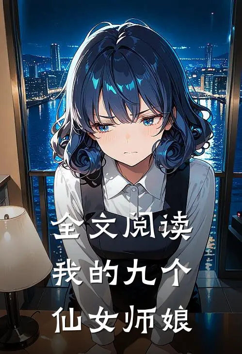 全文阅读我的九个仙女师娘