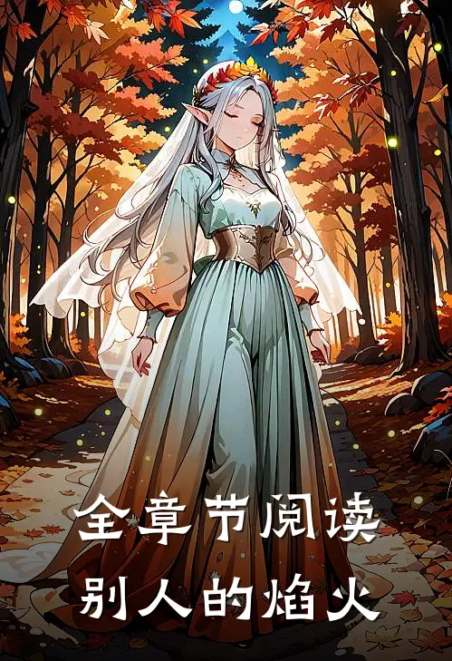 全章节阅读别人的焰火