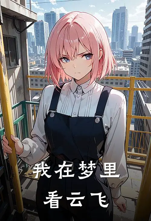 我在梦里看云飞