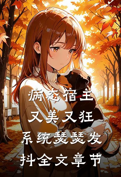 病态宿主又美又狂，系统瑟瑟发抖全文章节