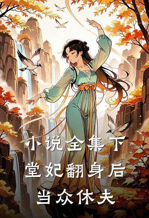 小说全集下堂妃翻身后当众休夫