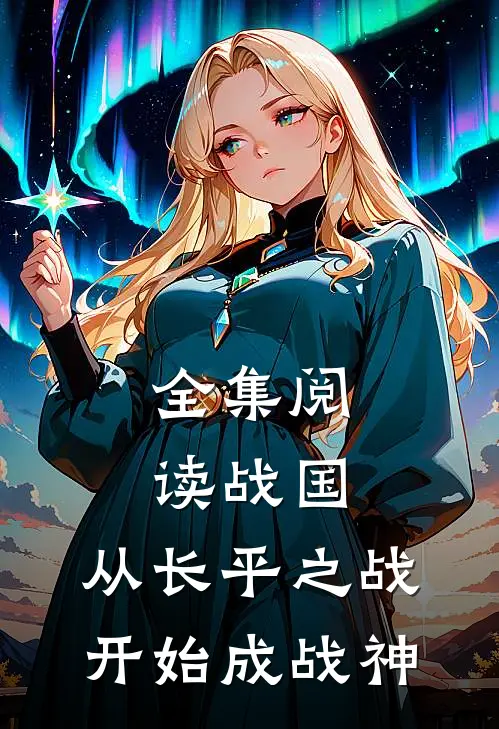 全集阅读战国：从长平之战开始成战神