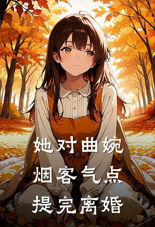 她对曲婉烟客气点提完离婚