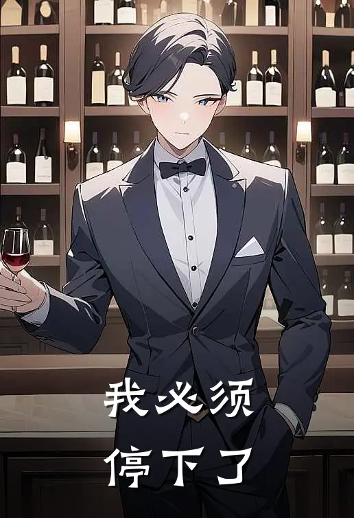 我必须停下了