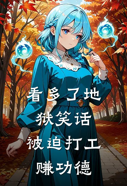 看多了地狱笑话，被迫打工赚功德
