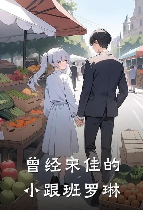曾经宋佳的小跟班罗琳