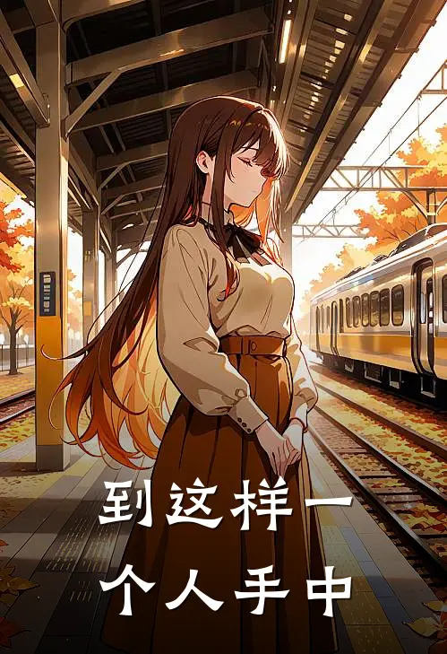 到这样一个人手中