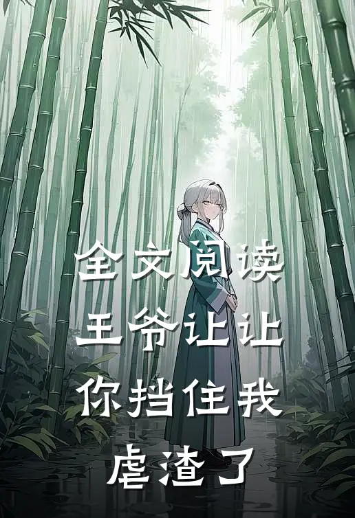 全文阅读王爷让让，你挡住我虐渣了