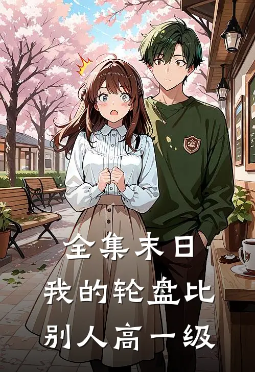 全集末日：我的轮盘比别人高一级