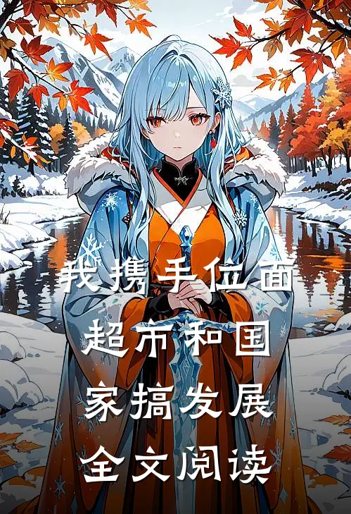 我携手位面超市和国家搞发展全文阅读