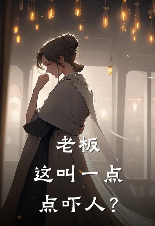 老板,这叫一点点吓人？