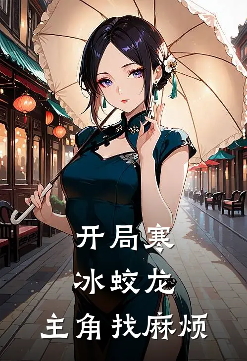 开局寒冰蛟龙，主角找麻烦