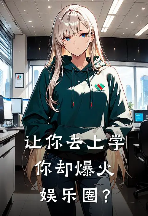 让你去上学，你却爆火娱乐圈？